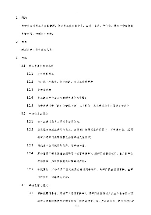 员工宿舍管理办法(完整)