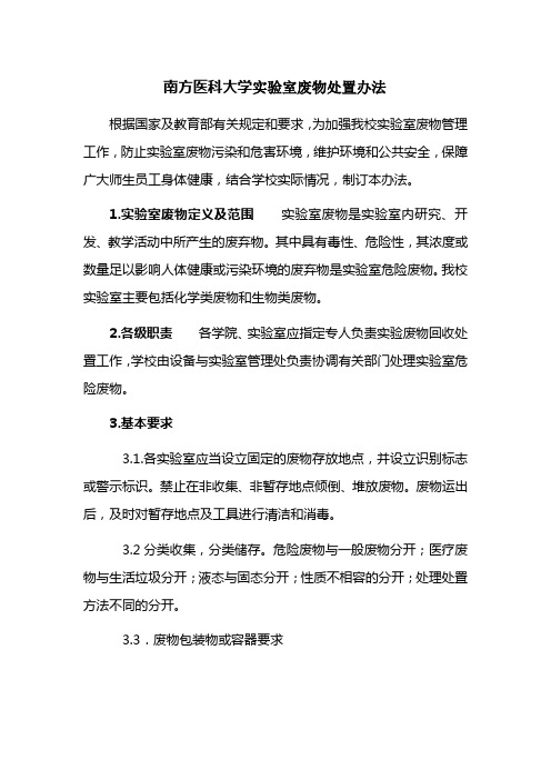 南方医科大学室废物处置办法
