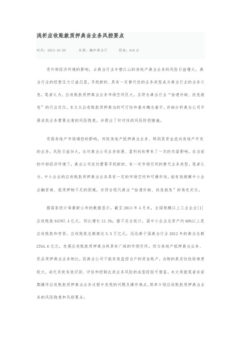 浅析应收账款质押典当业务风控要点