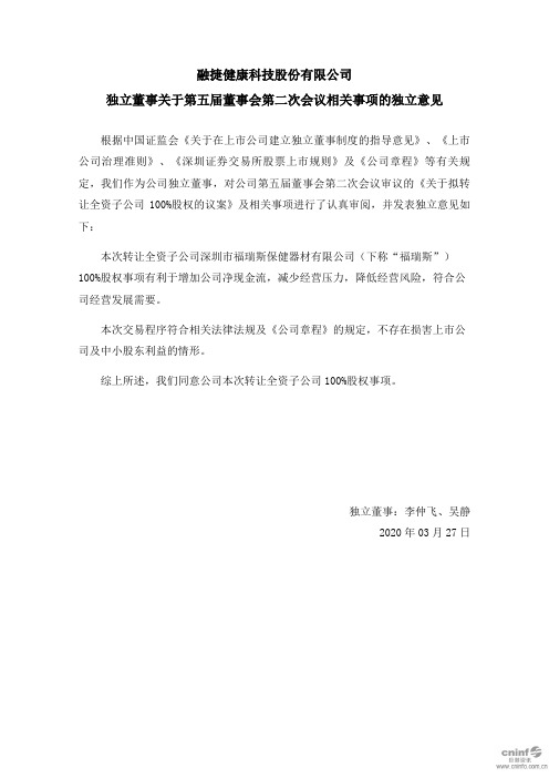 融捷健康：独立董事关于第五届董事会第二次会议相关事项的独立意见