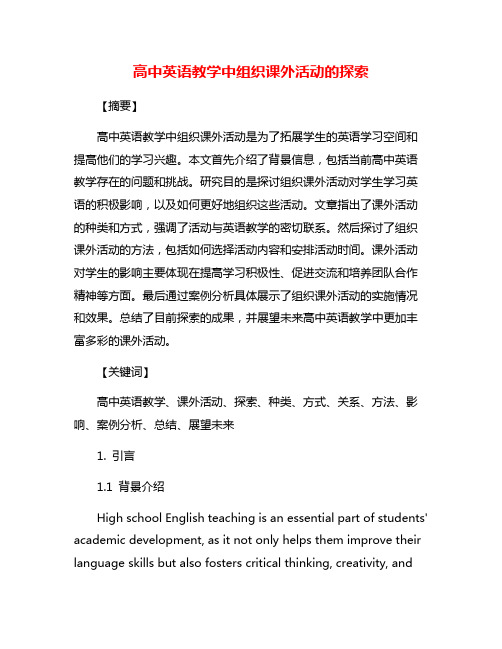 高中英语教学中组织课外活动的探索