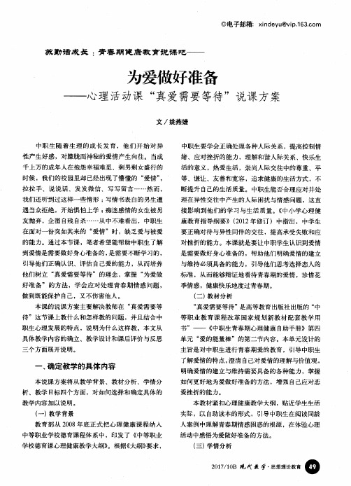 为爱做好准备——心理活动课“真爱需要等待”说课方案