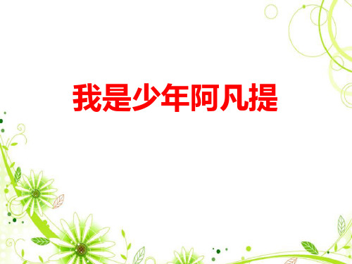 我是少年阿凡提图片 课件