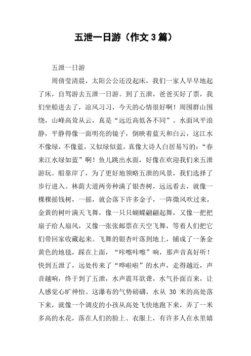五泄一日游(作文3篇)