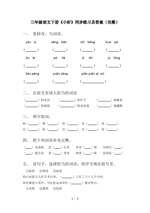 三年级语文下册《小虾》同步练习及答案(完整)