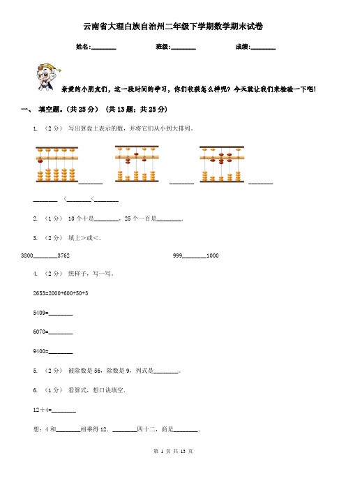 云南省大理白族自治州二年级下学期数学期末试卷