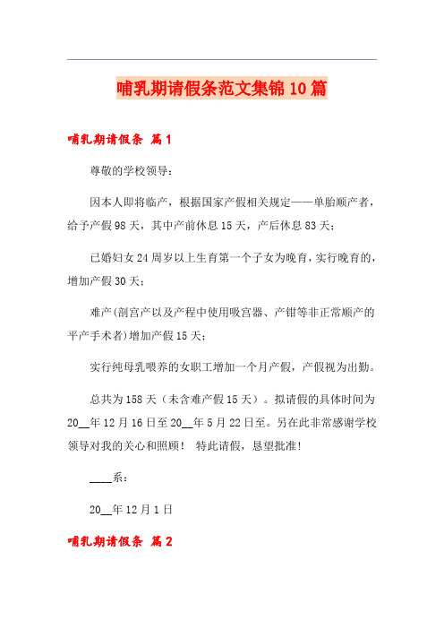 哺乳期请假条范文集锦10篇