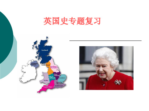 英国史专题复习 课件