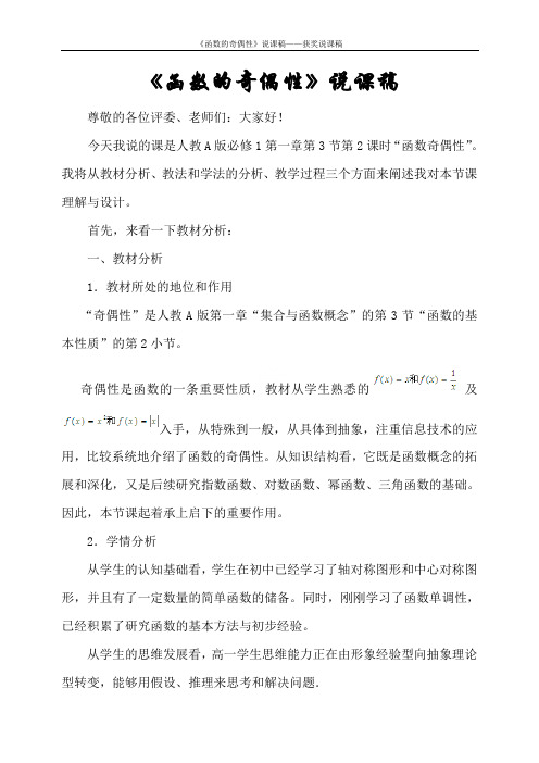 《函数的奇偶性》说课稿——获奖说课稿