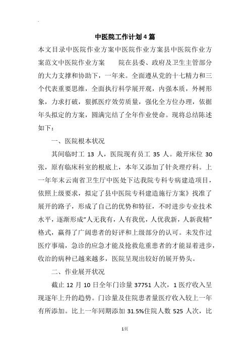 中医院工作计划4篇