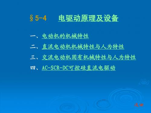 石油钻采设备及工艺-李振林 §5-4 电驱动原理与设备