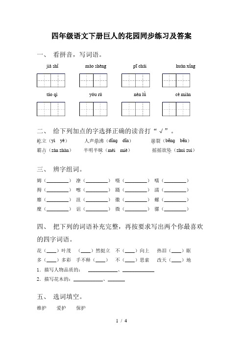 四年级语文下册巨人的花园同步练习及答案