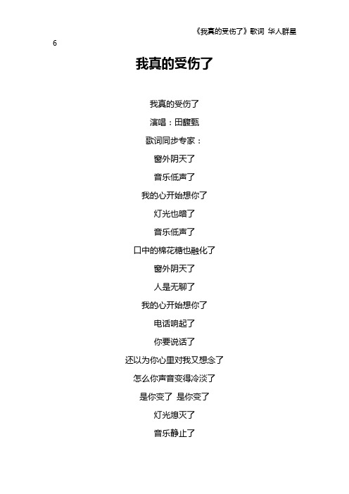 《我真的受伤了》歌词 华人群星6