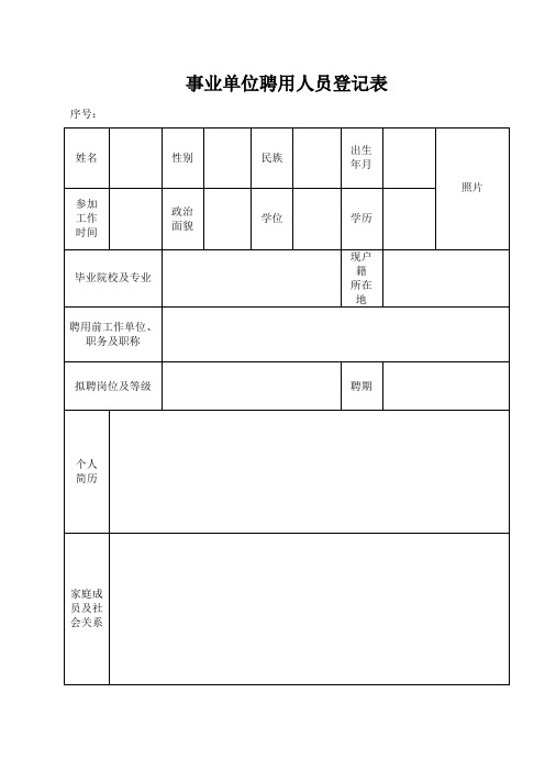 事业单位聘用人员登记表