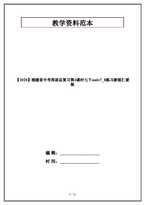 【2020】福建省中考英语总复习第4课时七下units7_8练习新版仁爱版