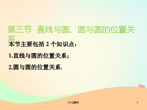 2019版高考数学一轮复习 第九章 解析几何 第三节 直线与圆、圆与圆的位置关系实用