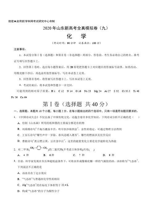 2020年山东新高考化学全真模拟卷(九)(原卷版)