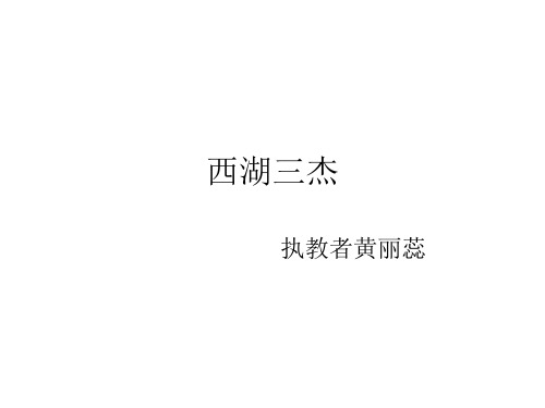 第八课  西湖三杰