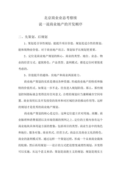 说一说商业地产的开发顺序2