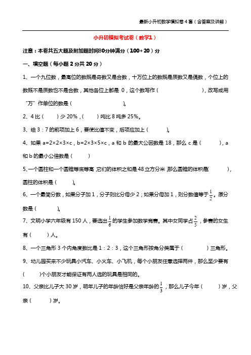 最新小升初数学模拟卷4套(含答案及讲解)