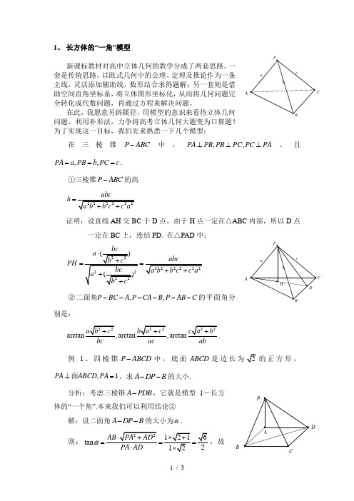 长方体的“角”模型