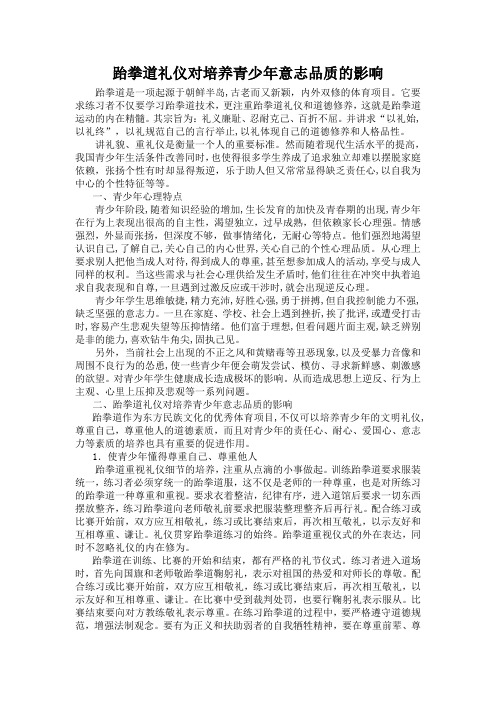 跆拳道礼仪对培养青少年意志品质的影响