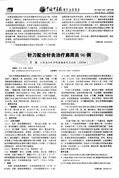 针刀配合针灸治疗肩周炎96例