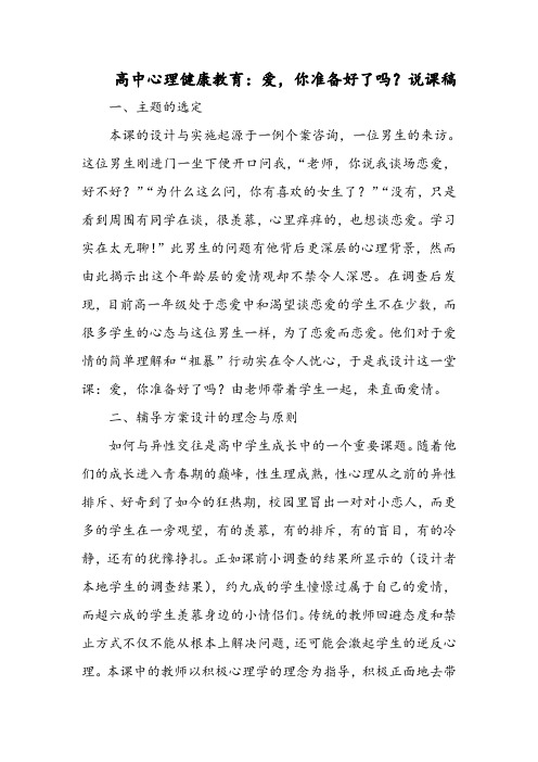 高中心理健康教育：爱,你准备好了吗？说课稿