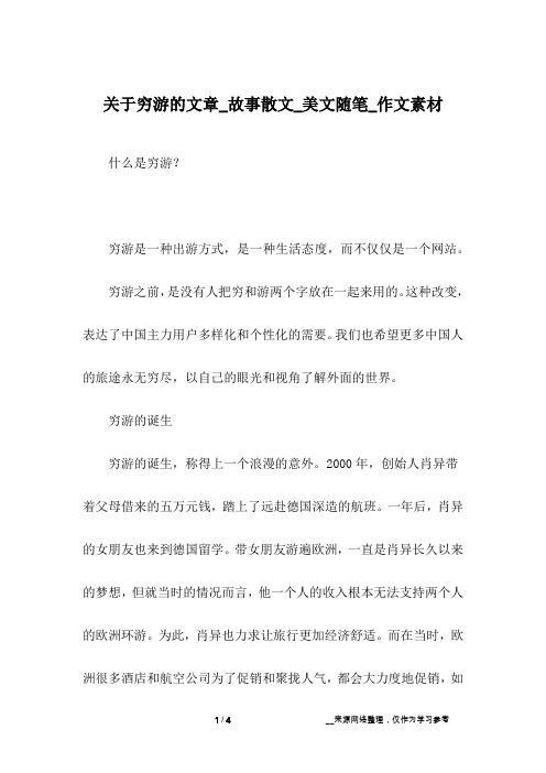 关于穷游的文章_故事散文_美文随笔_作文素材