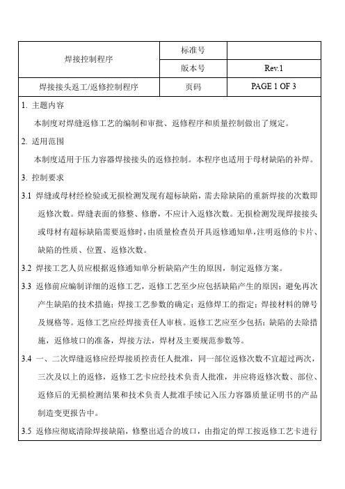 焊接接头返工-返修控制程序