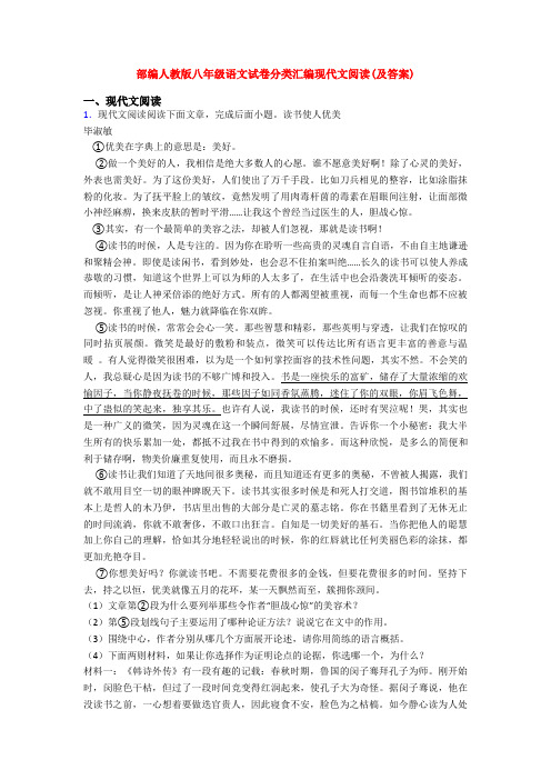 部编人教版八年级语文试卷分类汇编现代文阅读(及答案)