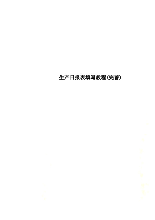 生产日报表填写教程(完善)