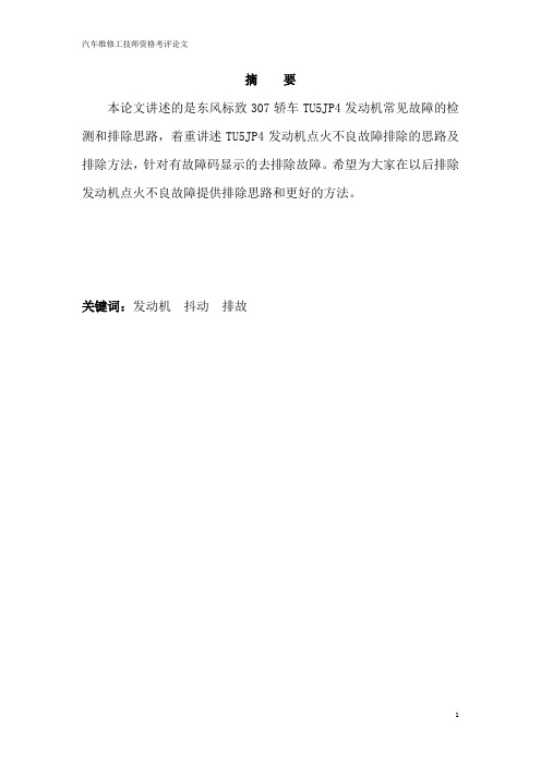 论文样本--东风标致307轿车TU5JP4发动机常见故障的检测和排除思路