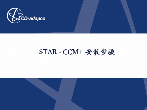 STAR-CCM+安装步骤-windows