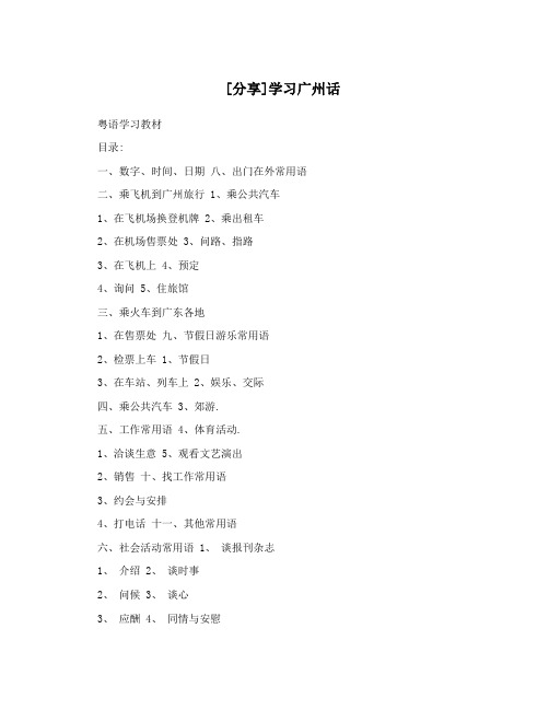[分享]学习广州话