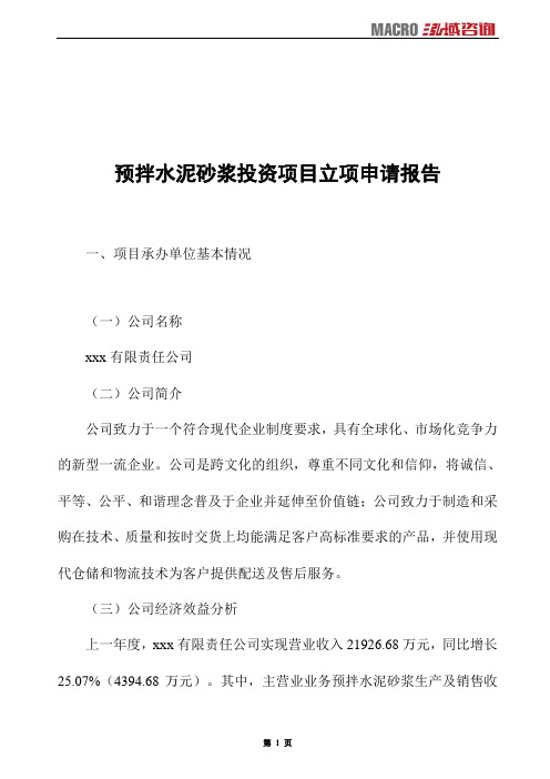预拌水泥砂浆投资项目立项申请报告
