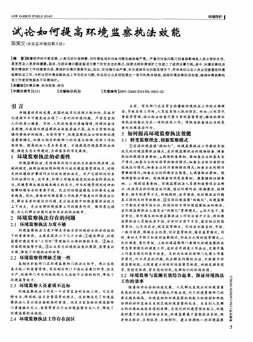 试论如何提高环境监察执法效能