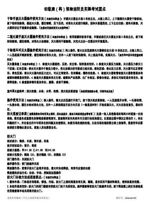 消防建构筑实操考点摘要