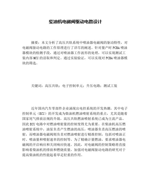 柴油机电磁阀驱动电路设计
