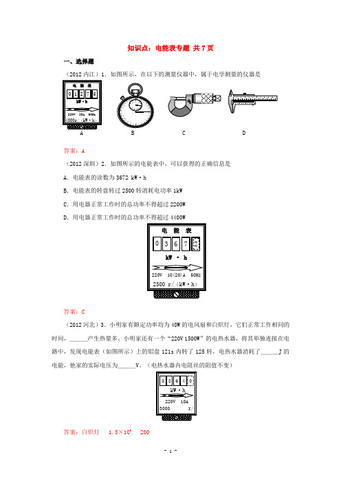 2013全国初中物理中考试卷初中物理中考试题精编知识点：电能表专题