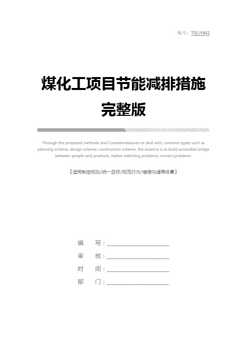 煤化工项目节能减排措施完整版