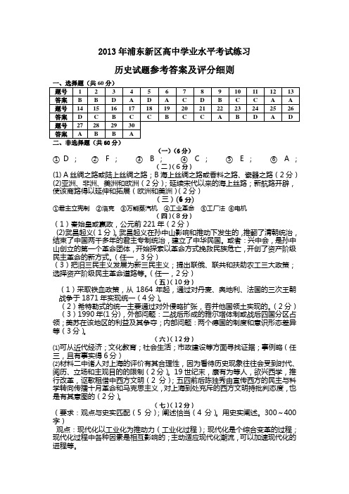 2013年浦东新区高中学业水平考试练习历史试题参考答案及评分细则