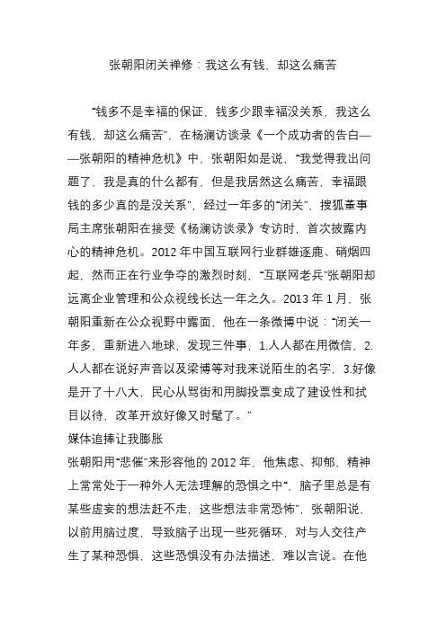 张朝阳闭关禅修：我这么有钱,却这么痛苦