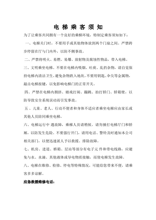 电 梯 乘 客 须 知