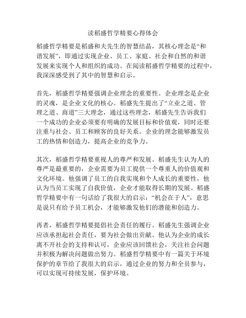读稻盛哲学精要心得体会