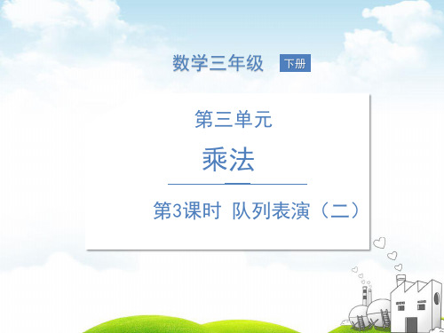三年级下册数学PPT--第三单元第3课时队列表演(二)北师大版(11张)ppt精品课件