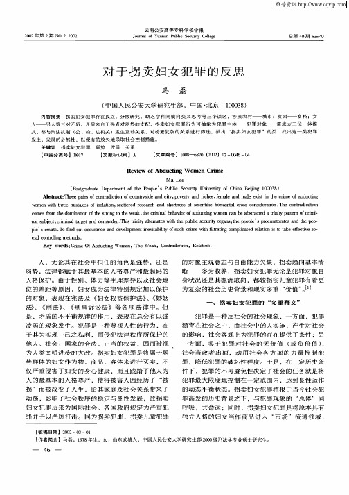 对于拐卖妇女犯罪的反思