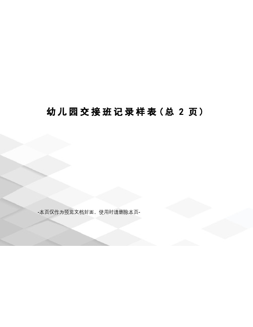 幼儿园交接班记录样表