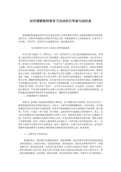 如何理解教师是学习活动的引导者与组织者
