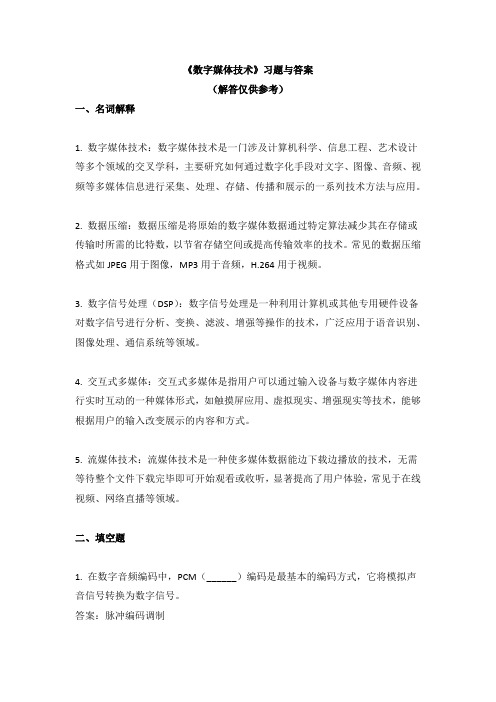 《数字媒体技术》习题与答案